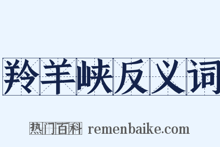 羚羊峡反义词是什么意思的图片